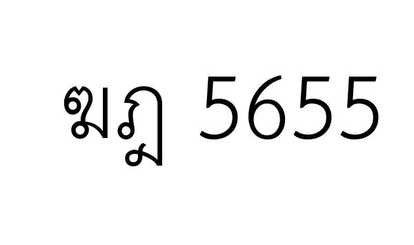 ฆฎ 5655